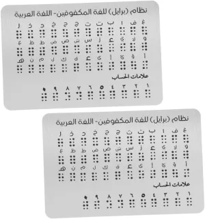 Kisangel 2pcs Braille Alphabet Practice Board with Arabic Raised Dots Braille Beginner Learning Aid Portable Educational Tool Silver 12.5 ×19 Cm